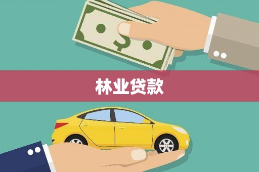 隆回林业贷款