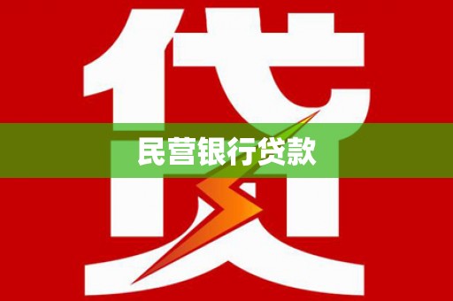 隆回民营银行贷款