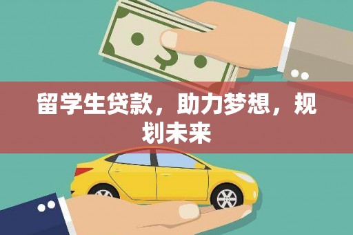 隆回留学生贷款，助力梦想，规划未来