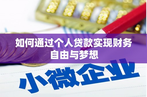 隆回如何通过个人贷款实现财务自由与梦想