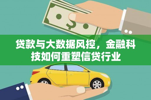 隆回贷款与大数据风控，金融科技如何重塑信贷行业