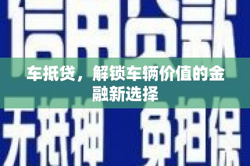 隆回车抵贷，解锁车辆价值的金融新选择