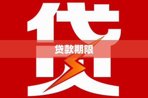 隆回贷款期限