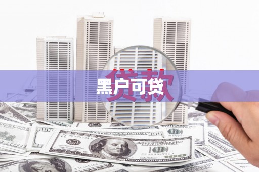 隆回黑户可贷