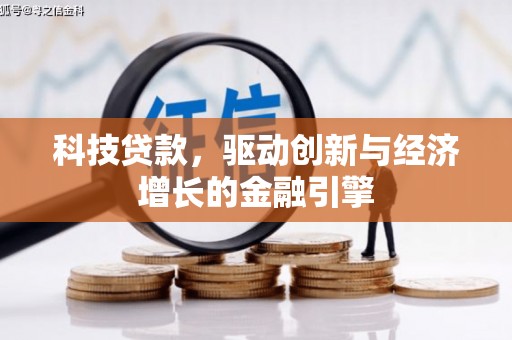隆回科技贷款，驱动创新与经济增长的金融引擎