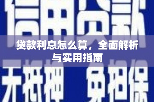 隆回贷款利息怎么算，全面解析与实用指南