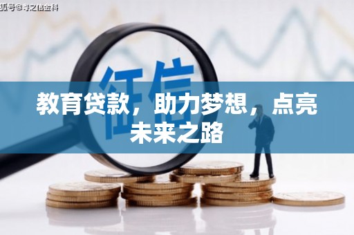 隆回教育贷款，助力梦想，点亮未来之路