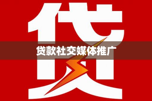 隆回贷款社交媒体推广