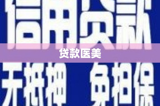 隆回贷款医美