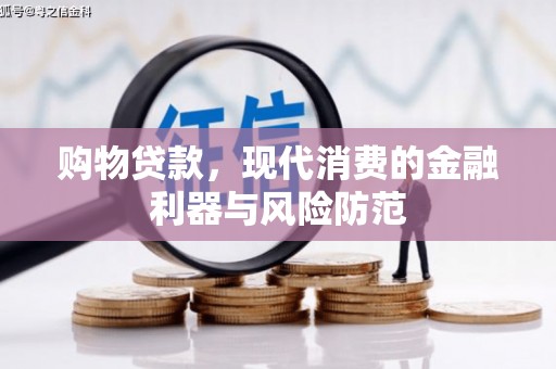 隆回购物贷款，现代消费的金融利器与风险防范