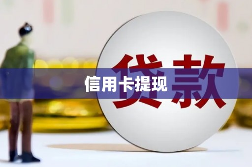 隆回信用卡提现