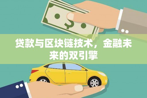 隆回贷款与区块链技术，金融未来的双引擎
