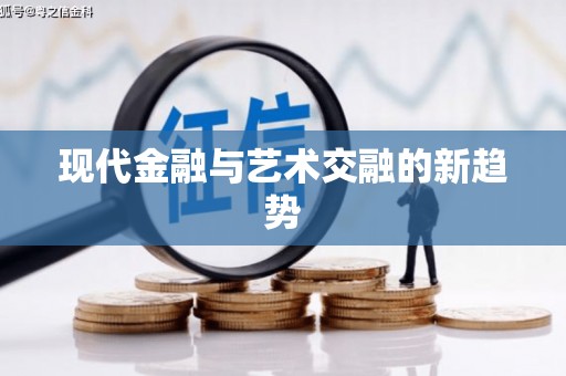 隆回现代金融与艺术交融的新趋势