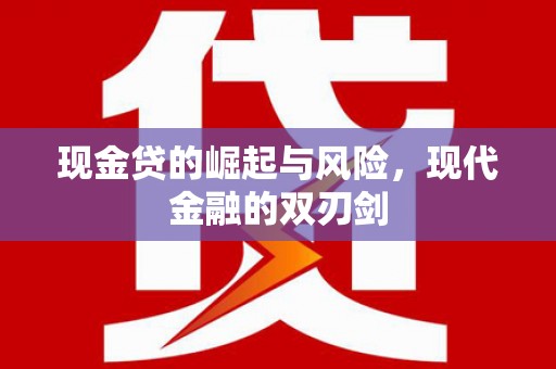 隆回现金贷的崛起与风险，现代金融的双刃剑