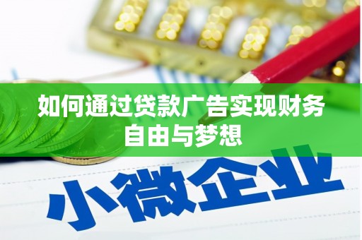 隆回如何通过贷款广告实现财务自由与梦想