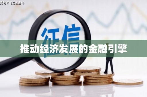 隆回推动经济发展的金融引擎