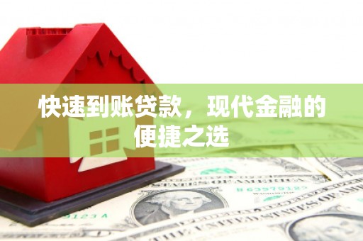 隆回快速到账贷款，现代金融的便捷之选
