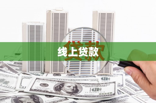 隆回线上贷款