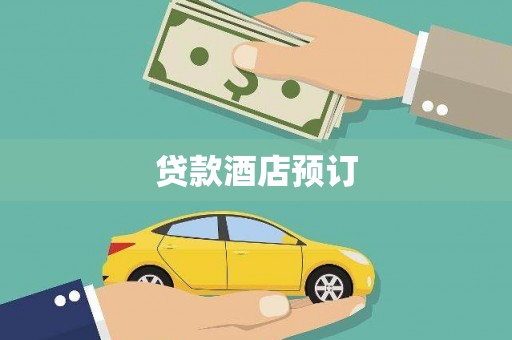 隆回贷款酒店预订