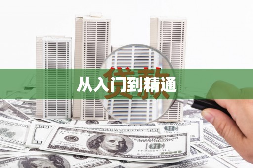 隆回从入门到精通