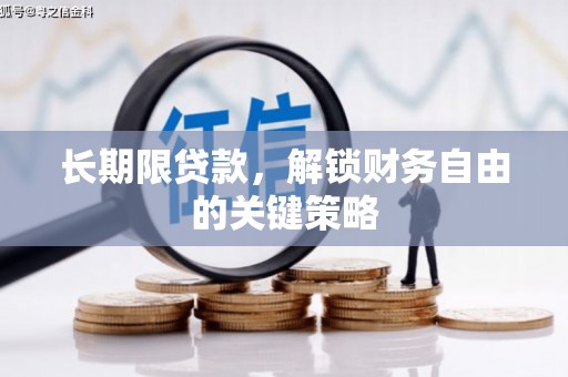 隆回长期限贷款，解锁财务自由的关键策略