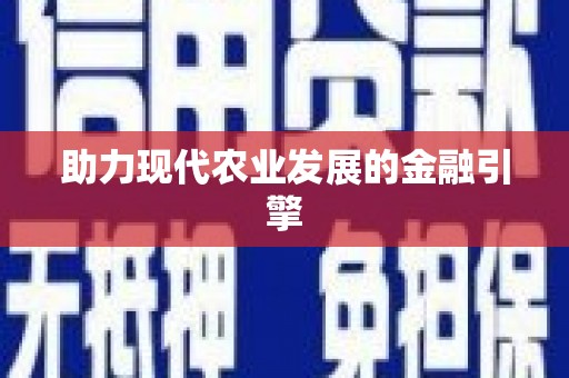 隆回助力现代农业发展的金融引擎