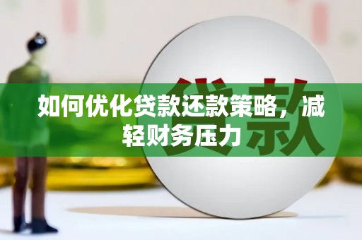 隆回如何优化贷款还款策略，减轻财务压力