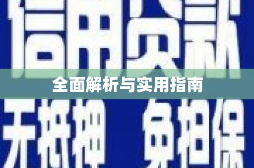 隆回全面解析与实用指南