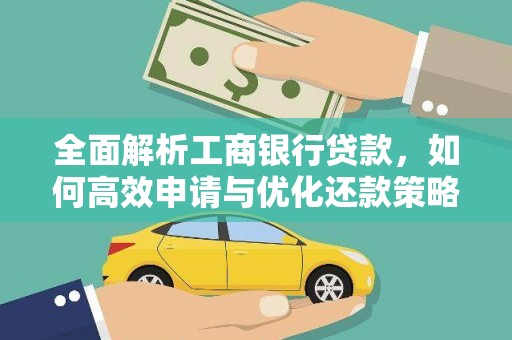 隆回全面解析工商银行贷款，如何高效申请与优化还款策略