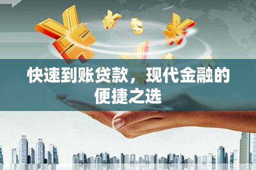 隆回快速到账贷款，现代金融的便捷之选