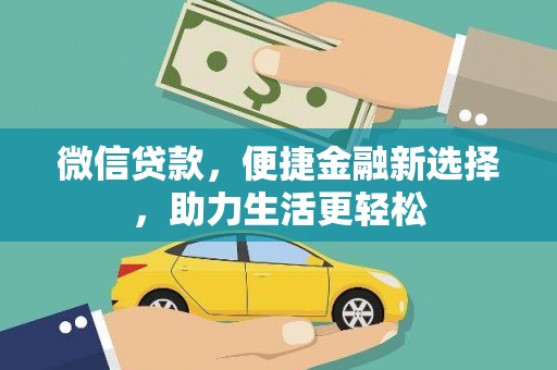 隆回微信贷款，便捷金融新选择，助力生活更轻松
