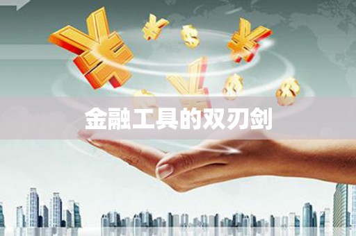 隆回金融工具的双刃剑