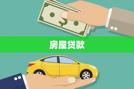 隆回房屋贷款