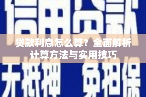 隆回贷款利息怎么算？全面解析计算方法与实用技巧