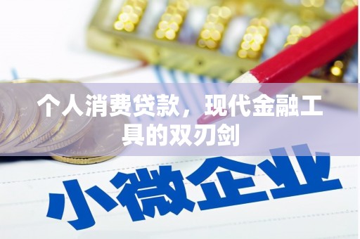 隆回个人消费贷款，现代金融工具的双刃剑