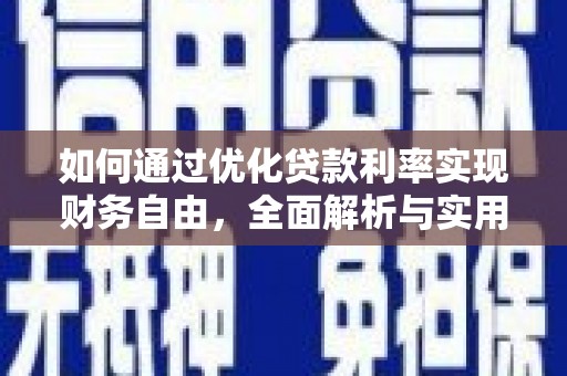 隆回如何通过优化贷款利率实现财务自由，全面解析与实用策略