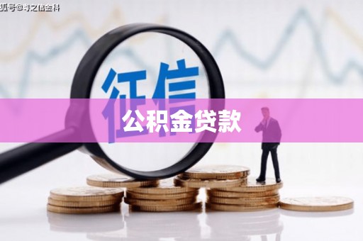 隆回公积金贷款