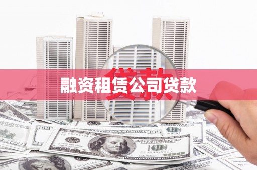 隆回融资租赁公司贷款