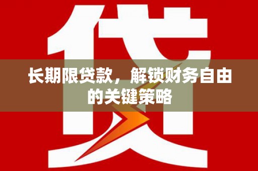 隆回长期限贷款，解锁财务自由的关键策略