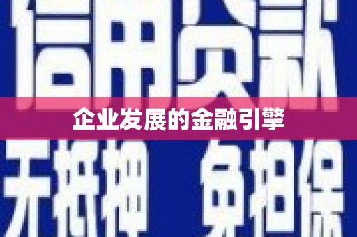 隆回企业发展的金融引擎