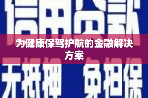 隆回为健康保驾护航的金融解决方案