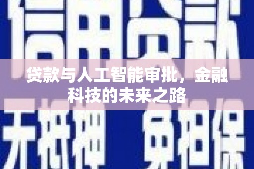 隆回贷款与人工智能审批，金融科技的未来之路