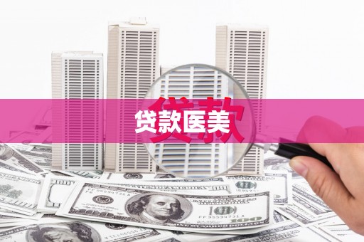 隆回贷款医美