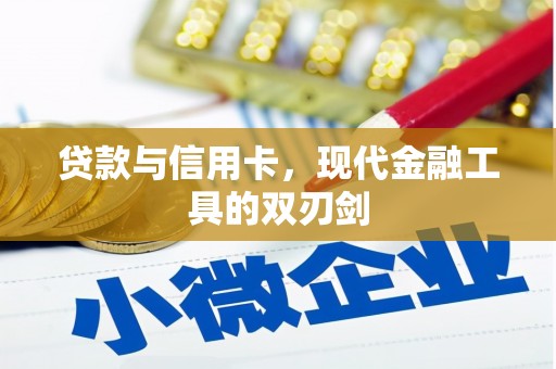 隆回贷款与信用卡，现代金融工具的双刃剑