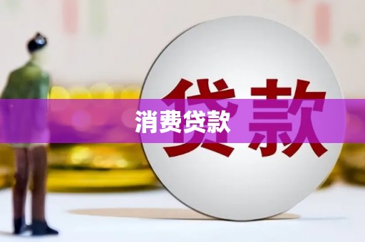 隆回消费贷款