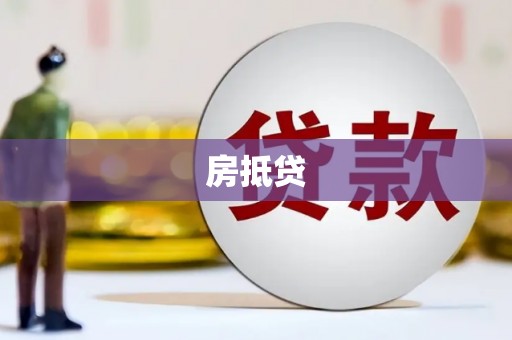 隆回房抵贷