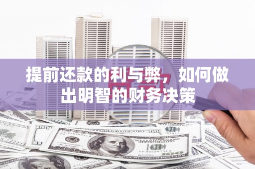 隆回提前还款的利与弊，如何做出明智的财务决策