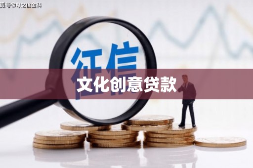隆回文化创意贷款