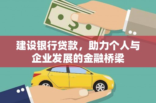 隆回建设银行贷款，助力个人与企业发展的金融桥梁