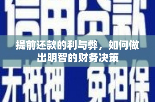 隆回提前还款的利与弊，如何做出明智的财务决策